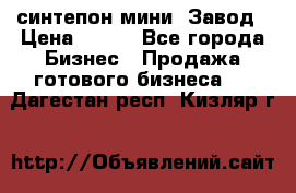 синтепон мини -Завод › Цена ­ 100 - Все города Бизнес » Продажа готового бизнеса   . Дагестан респ.,Кизляр г.